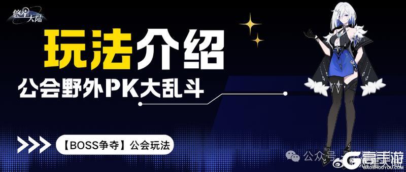 《悠星大陆》BOSS争夺玩法介绍：公会大乱斗