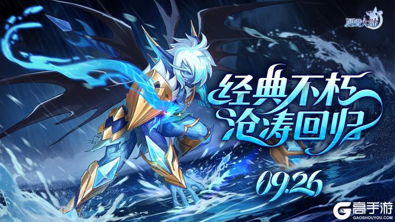 《西普大陆》9月26日版本更新公告：签到免费领沧涛 T5赛季开启