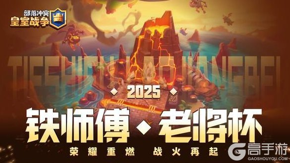 《部落冲突:皇室战争》铁师傅老将杯队长赛与选人大会回顾
