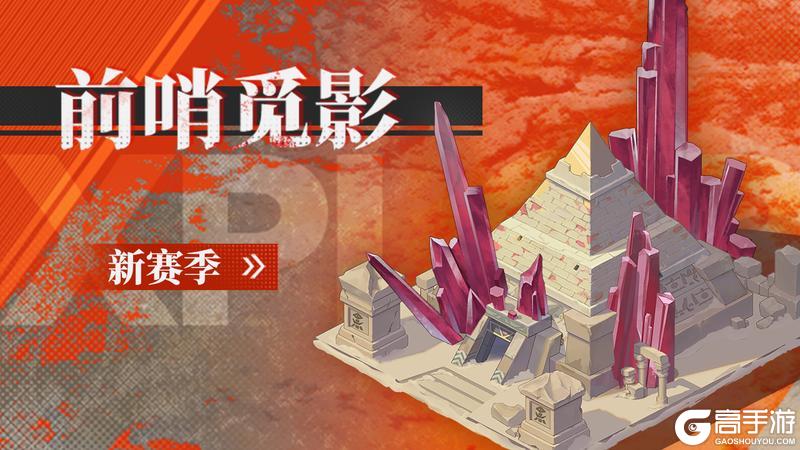 「前哨觅影」新赛季即将上线！