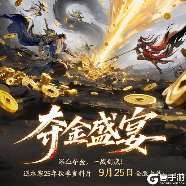 《遇见逆水寒》新资料片首曝：夺金盛宴，激战升级！