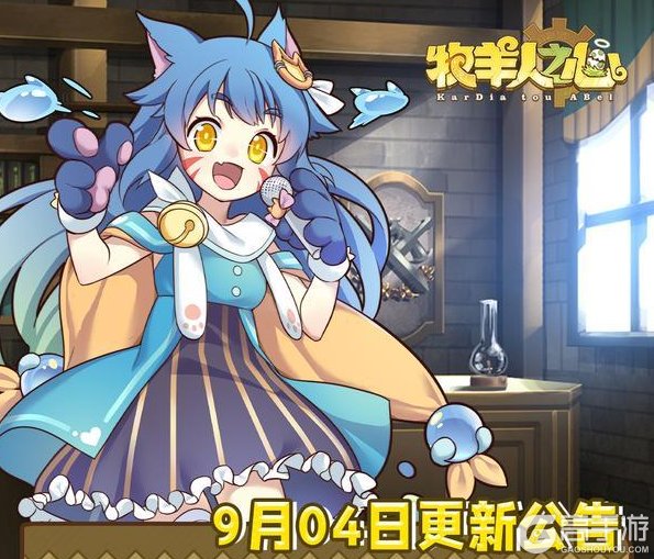 《牧羊人之心》9月4日更新公告