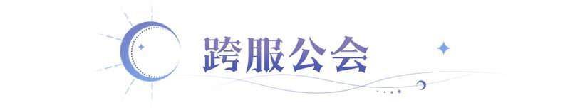 《永夜降临复苏》千呼万唤!终于来了!跨服公会重磅上线