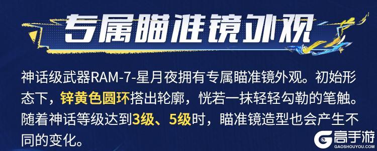 《使命召唤手游》星辉未涸，月影徘徊。全新神话级武器「RAM-7-星月夜」设计解读