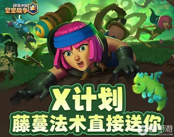 《部落冲突:皇室战争》X计划超豪气!新卡藤蔓法术直接送!