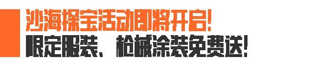 《暗区突围》4200装扮券、限定套装&枪皮免费送！沙海探宝9月19日即将来袭！