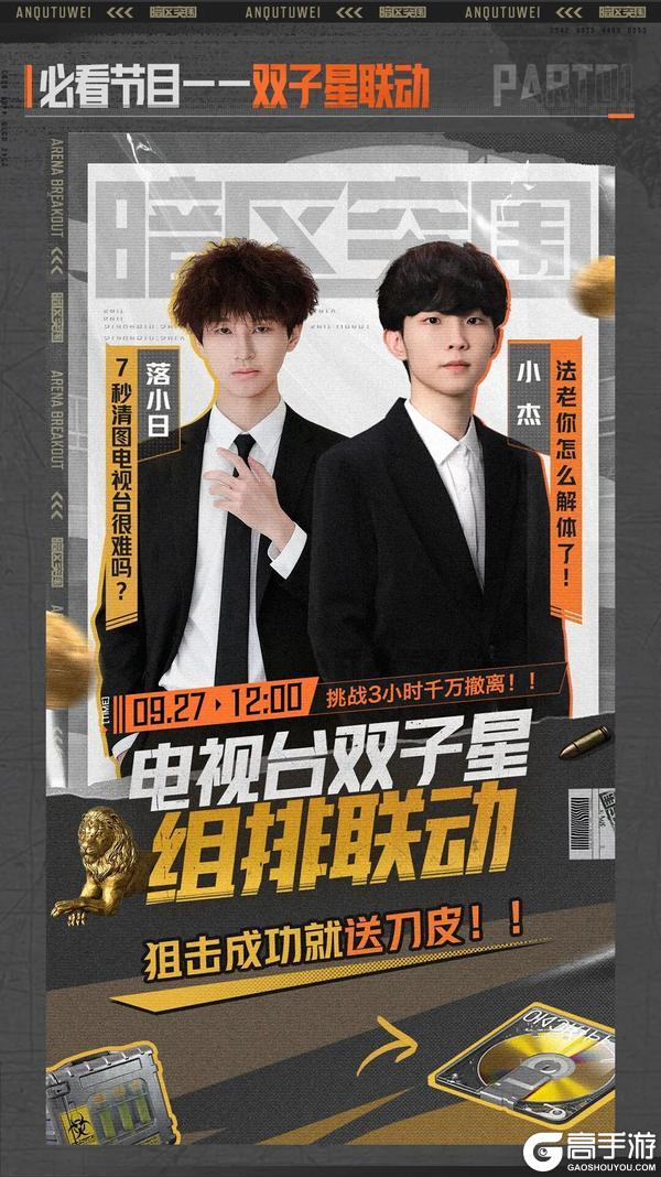 《暗区突围》暗区超级周末丨“狙击”成功送刀皮！小杰&落小日组排联动