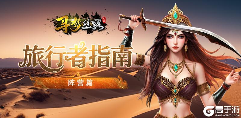 《寻梦丝路》旅行者指南【阵营篇】