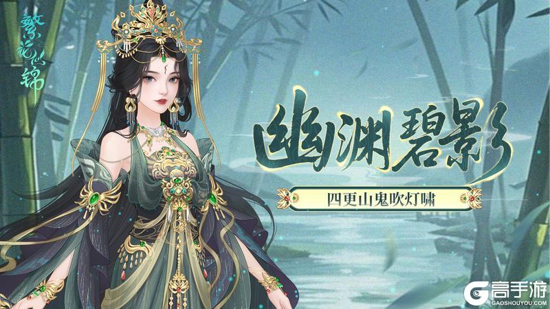 仙裳鉴赏 | 幽渊碧影