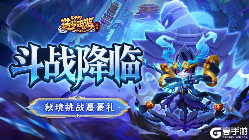 《造梦西游外传》9月18日活动更新 秘境挑战赢豪礼！