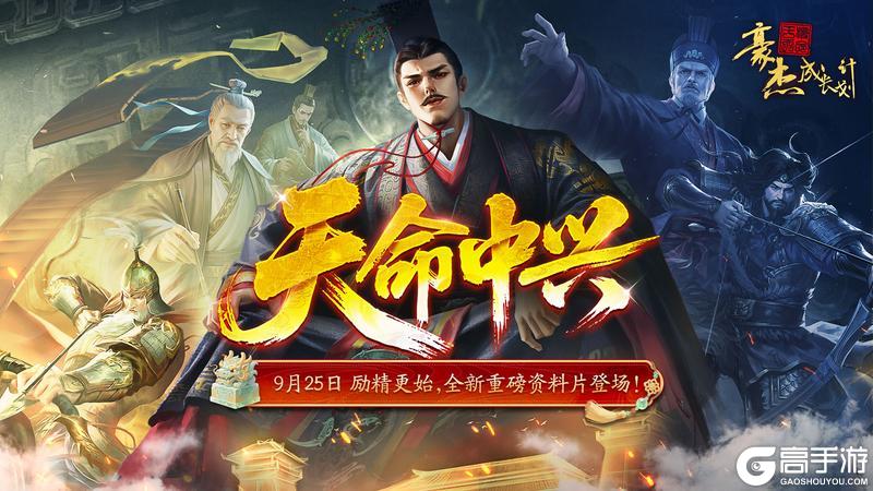 《豪杰成长计划》9月25日 汉朝天命中兴资料片，刘询帝王本纪登场！