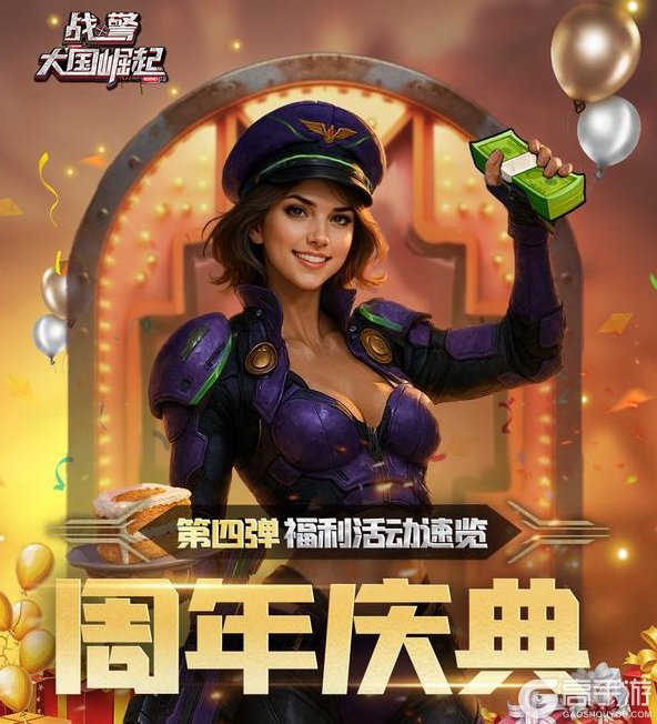 《战警：大国崛起》周年庆典第四弹福利活动速览