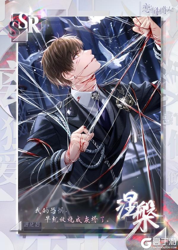 《恋与制作人》爱之所以为爱：配套主线羁绊&服装开放获取！