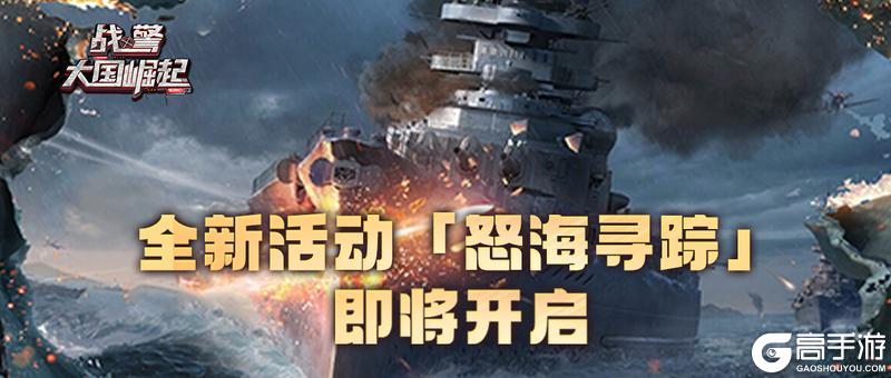 怒海寻踪即将开启