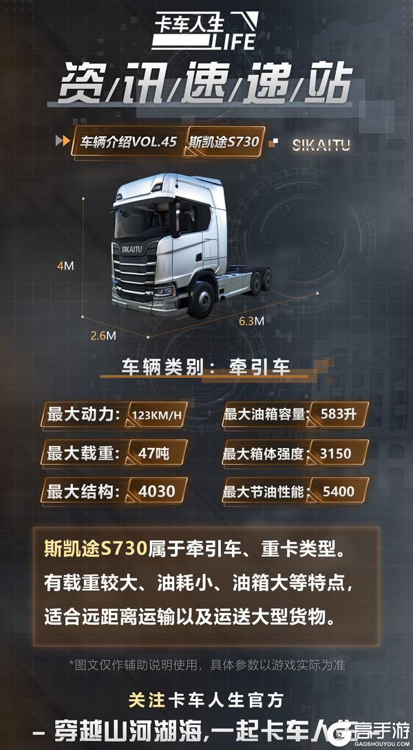 《卡车人生》全新牵引车「斯凯途S730」