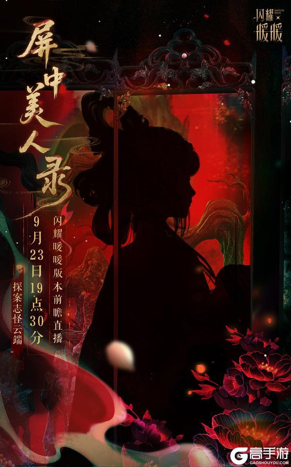 【《屏中美人录》#闪耀暖暖版本前瞻直播# 】概念预热