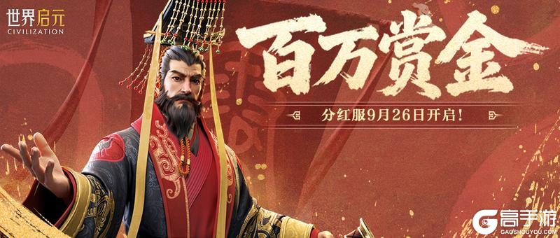 《世界启元》分红服来了 共分百万赏金！