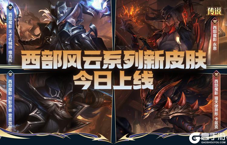【今日上线】西部风云系列新皮肤霸气登场！（上）