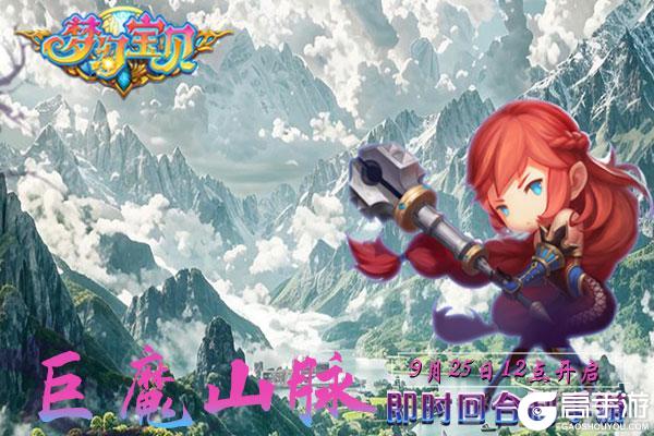 《梦幻宝贝》“巨魔山脉”9月25日12点开服