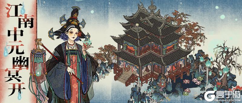 【活动预告】江南中元幽冥开!9月5日起,全新活动日程开启~