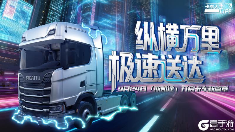 《卡车人生》全新牵引车「斯凯途S730」
