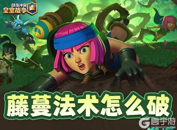 《部落冲突:皇室战争》如此超标的藤蔓法术你会怎么解?
