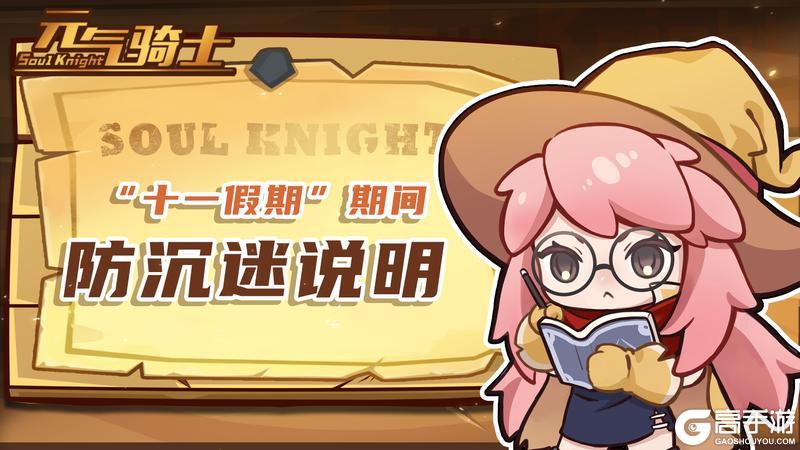 《元气骑士》关于十一假期期间防沉迷说明