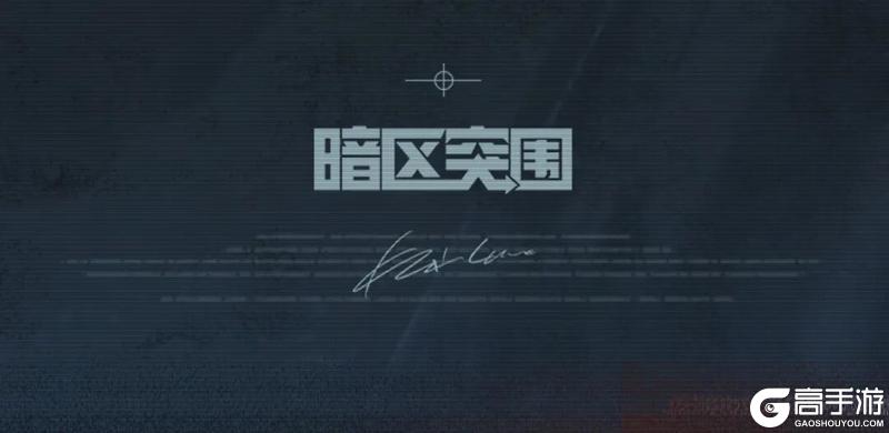 《暗区突围》主播超级周末|1v1赏金擂台赛!寻找暗区最强单挑王!
