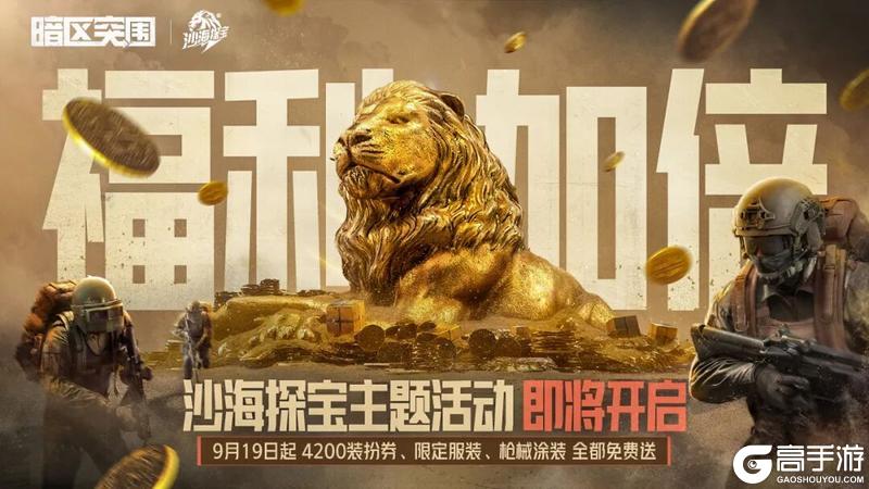 《暗区突围》4200装扮券、限定套装&枪皮免费送！沙海探宝9月19日即将来袭！