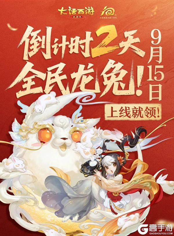 《大话西游》龙兔不要钱 全服免费派！
