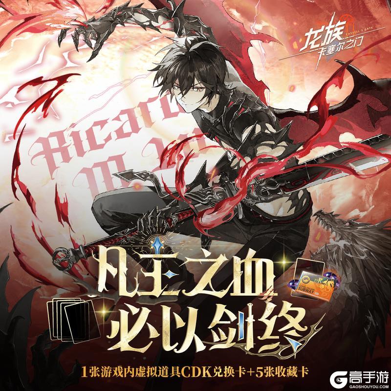 《龙族：卡塞尔之门》凡王之血｜周年纪念兑换卡内容速览！