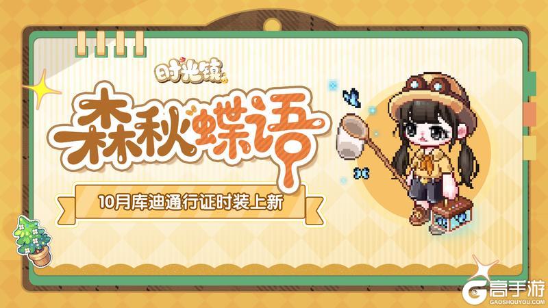 《时光镇》10月库迪通行证「秋日出游」时装上新