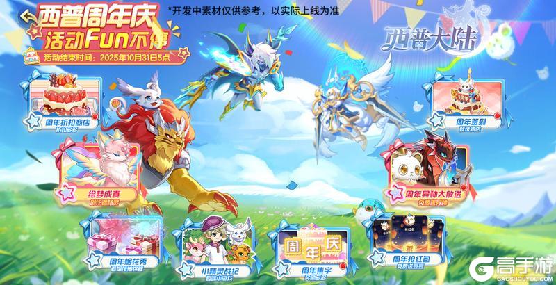 《西普大陆》9月29日版本前瞻|神魄联动开启，与你共赴周年庆典