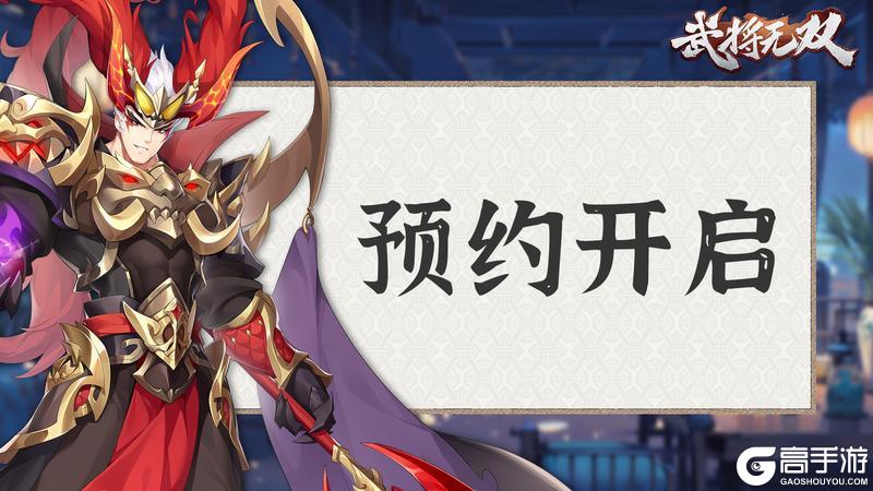 《武将无双》预约开启👉！集结名将、畅享多人盟战与海量福利🔥！