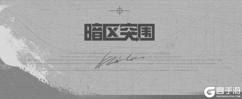 《暗区突围》暗区超级周末丨“狙击”成功送刀皮！小杰&落小日组排联动