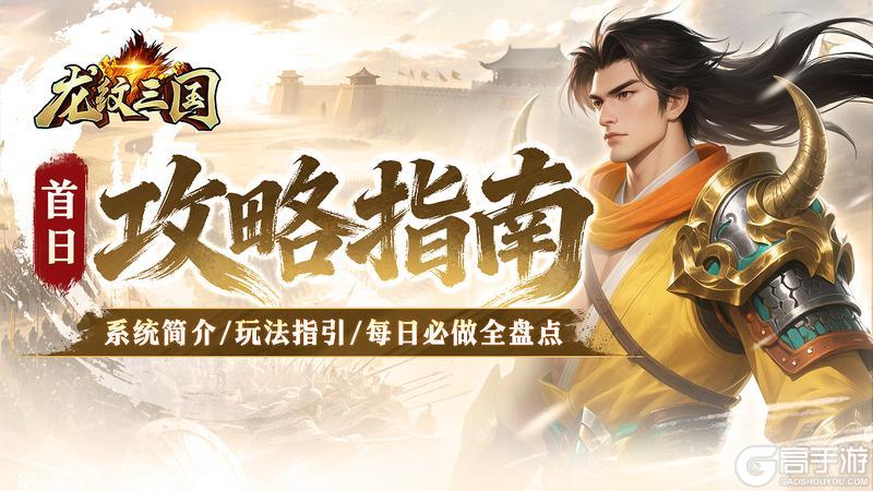 《龙纹三国》萌新入门指南：系统简介/玩法指引/每日必做全盘点