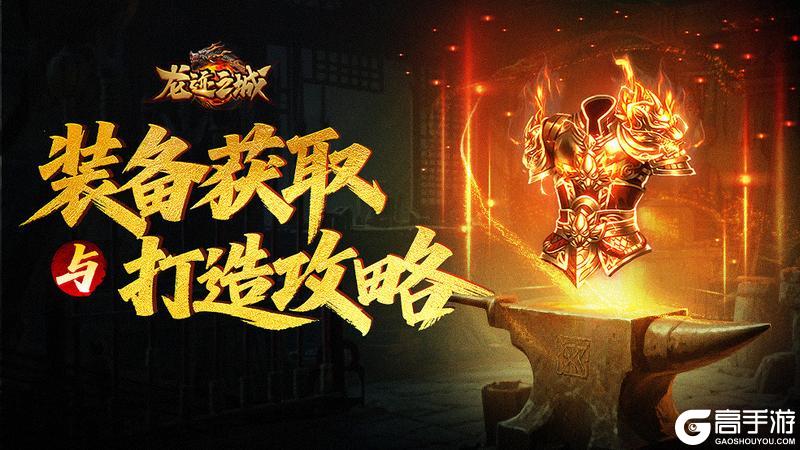 《龙迹之城》装备获取与打造攻略