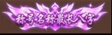 《三国如龙传（网易首款0.05折）》新服至尊定制活动
