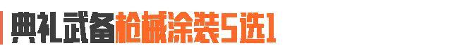 《暗区突围》送服装、送涂装！4200装扮券人人得！活动时间别记错！