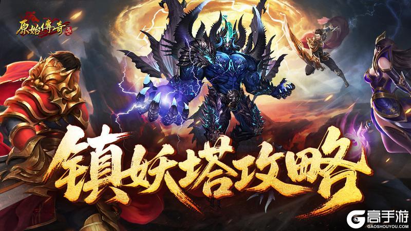 《原始传奇》玛法攻略-镇妖塔攻略