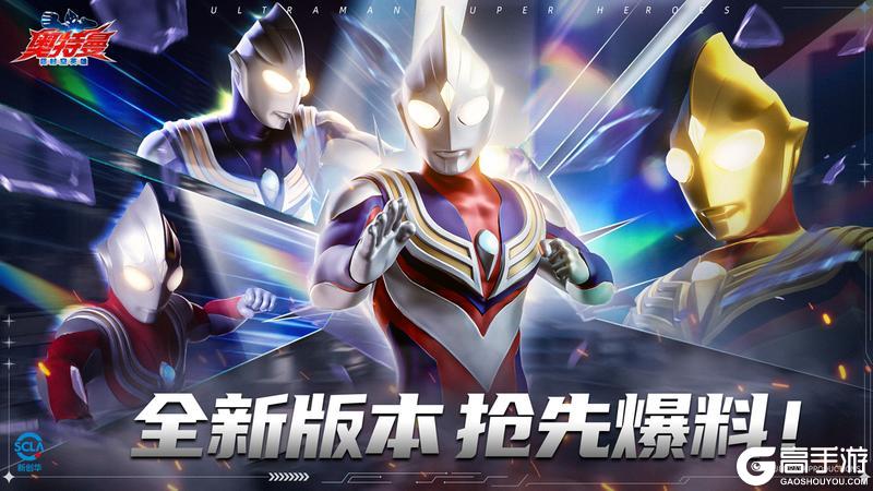 《奥特曼：超时空英雄》全新版本 抢先爆料！