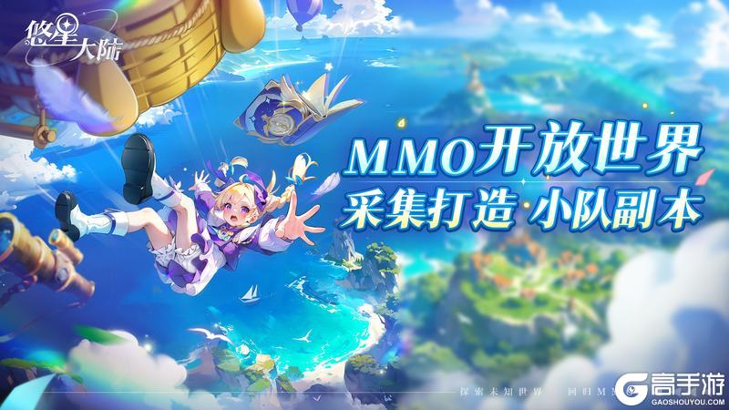 《悠星大陆》不限时不限量删档测试明日开启！不见不散~