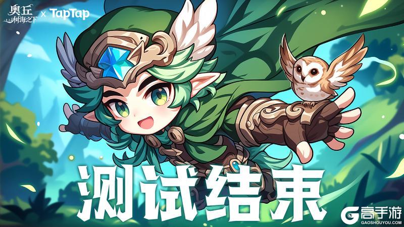 《奥丘：树海之下》9月17日16点结束测试