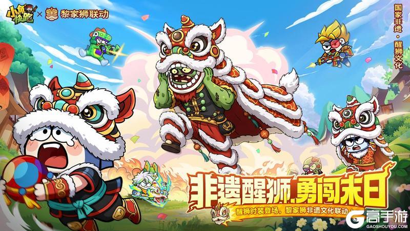《小鱼快跑》黎家狮非遗醒狮文化联动