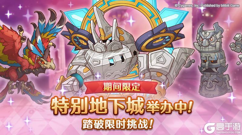 《公主连结》「期间限定特别地下城」正式开启！