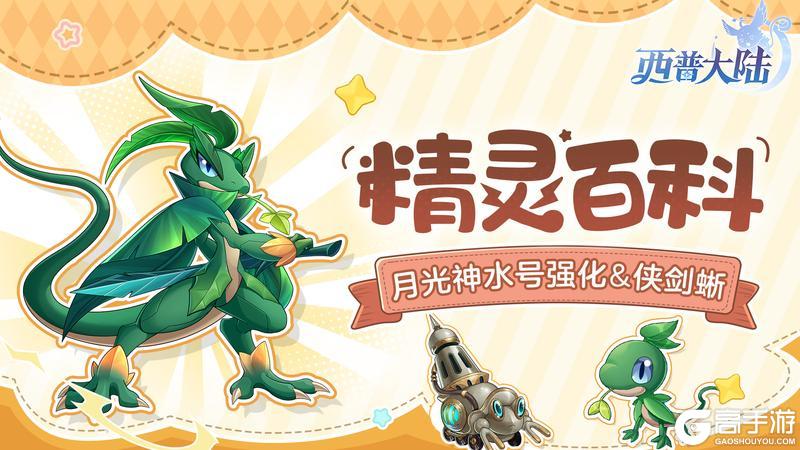 《西普大陆》精灵百科|侠剑蜥&汽笛蟹&月光神水号·强化