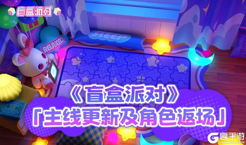 《盲盒派对》主线更新及角色返场预告 - 幻梦迷境