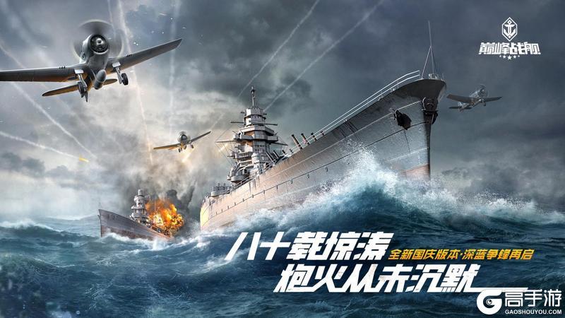 《巅峰战舰》国庆重磅更新！
