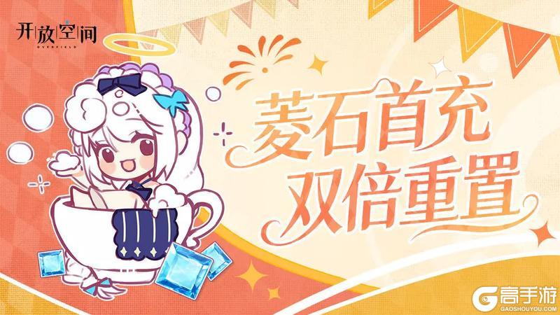 《开放空间》庆典预告丨菱石首充双倍重置