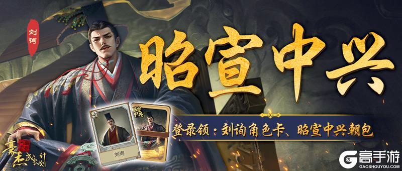 《豪杰成长计划》9月25日 汉朝天命中兴资料片，刘询帝王本纪登场！